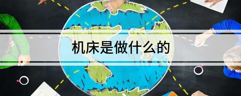 機九游體育官方床是做什么的