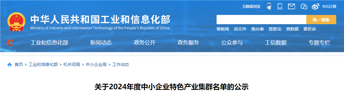 又新增100家！20九游體育24年度中小企業(yè)特色產(chǎn)業(yè)集群名單公布